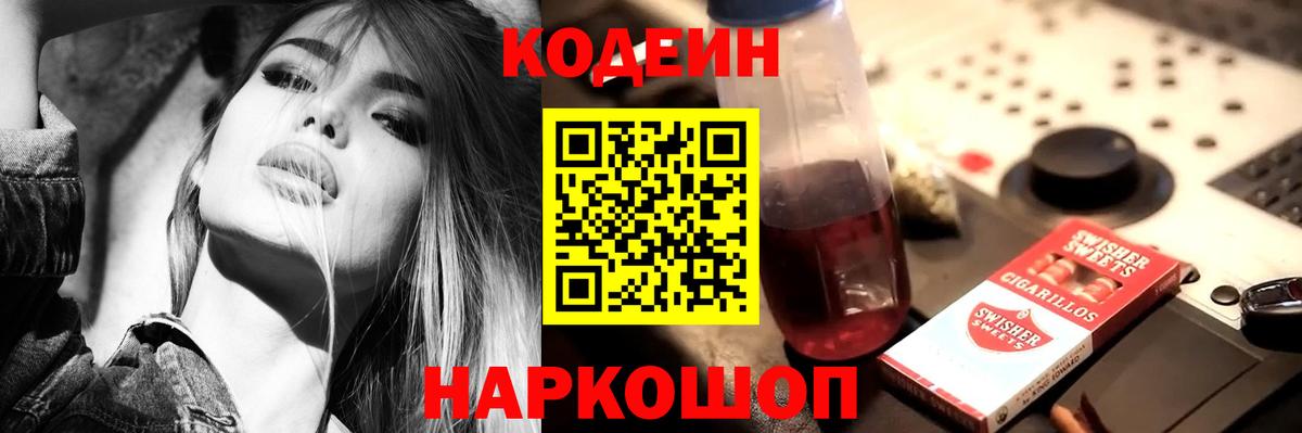Кодеин напиток Lean (лин)  Вход с VPN  Малоярославец 